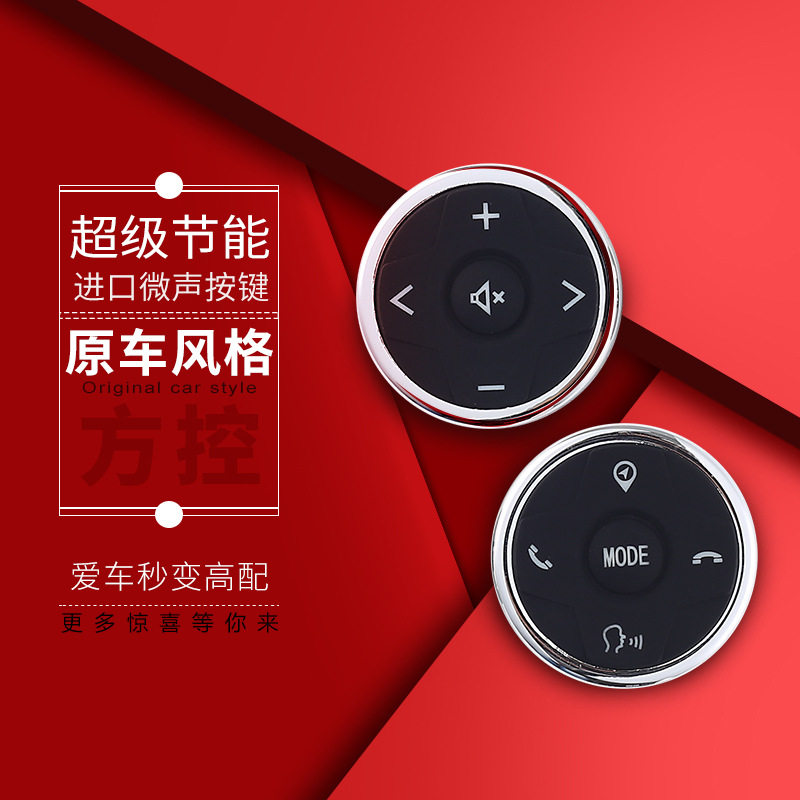 源头厂家直销通用方控方向盘控制器万能无线多功能DVD导航按键
