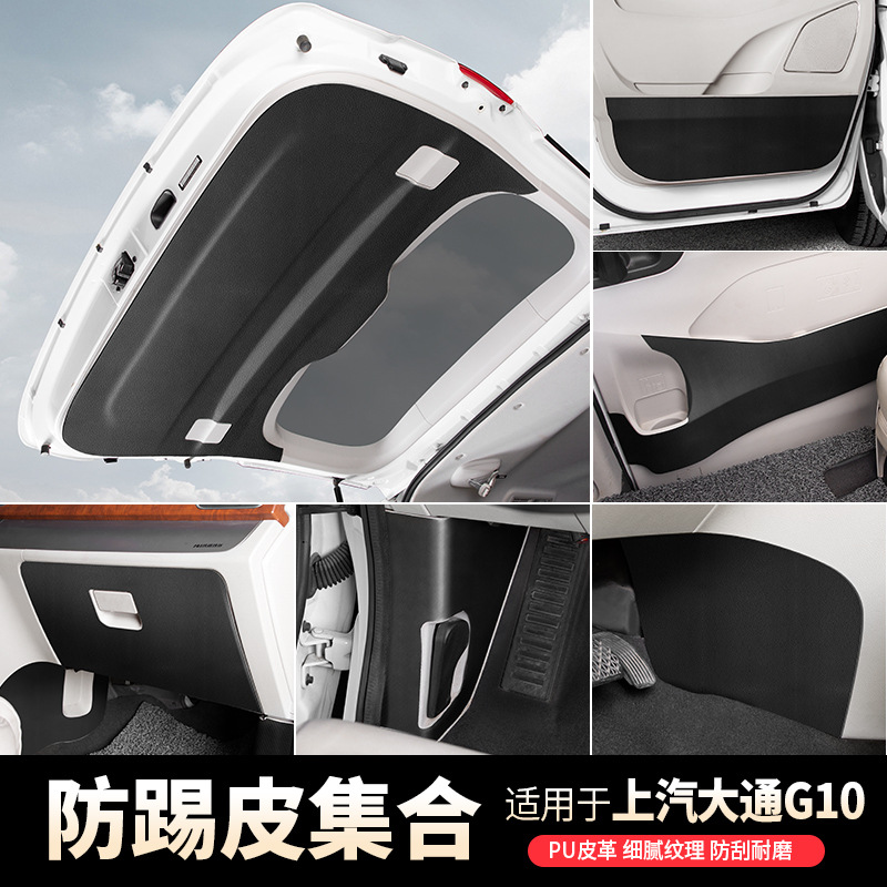 上汽大通G10车门防踢垫后