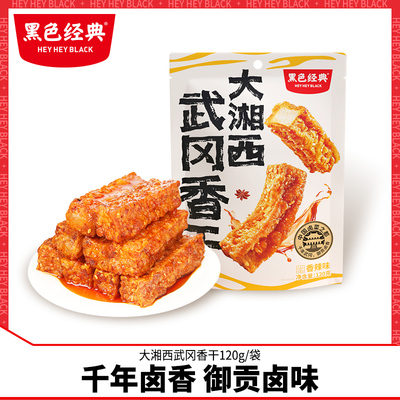 黑色经典香辣味武冈香干