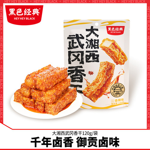 黑色经典香辣味武冈香干