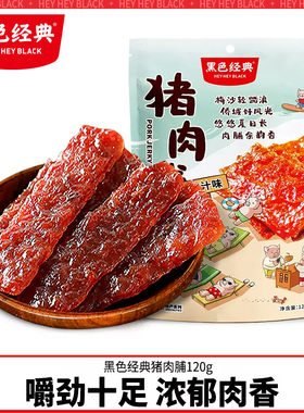 黑色经典猪肉脯手工肉干独立小包装熟食即食休闲零食网红小吃120g