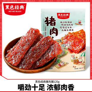 黑色经典 熟食即食休闲零食网红小吃120g 猪肉脯手工肉干独立小包装