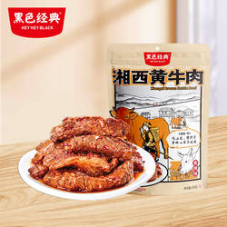 黑色经典湘西黄牛肉湖南湘西特产香辣牛肉干开袋即食休闲零食小吃