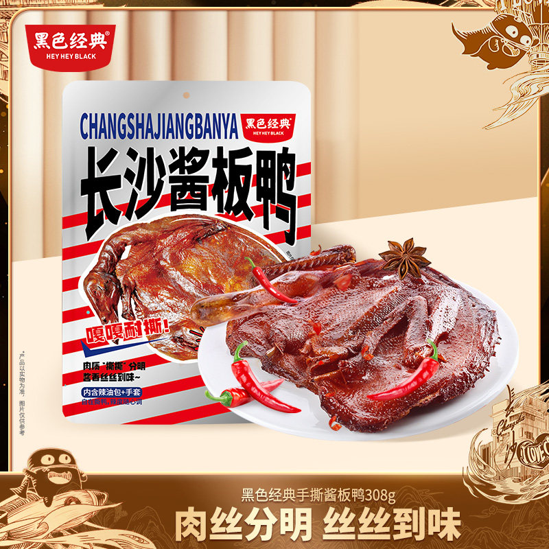 黑色经典长沙酱板鸭湖南特产香辣即食手撕鸭熟食即食零食小吃鸭肉