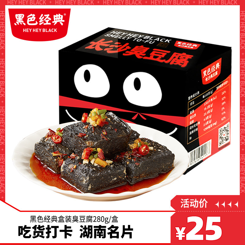 黑色经典长沙臭豆腐正宗油炸湖南特产280g盒装臭干子办公零食小吃属于什么档次？