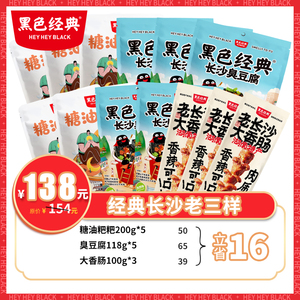 黑色经典长沙三宝大份量套餐礼包礼盒