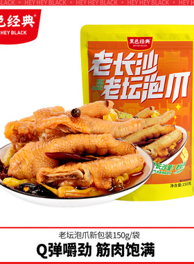 黑色经典泡椒凤爪150g老坛泡爪卤味辣味熟食小吃休闲美食鸡爪零食