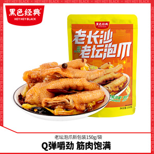 黑色经典泡椒凤爪150g老坛泡爪卤味辣味熟食小吃休闲美食鸡爪零食