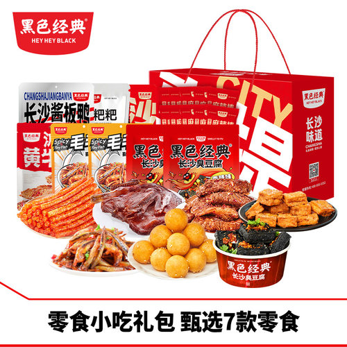黑色经典大礼包礼盒零食小吃