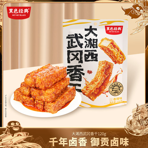 黑色经典大湘西武冈豆干