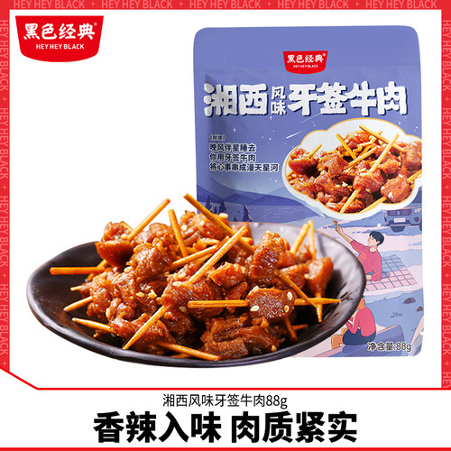 黑色经典牙签牛肉湖南特产小吃