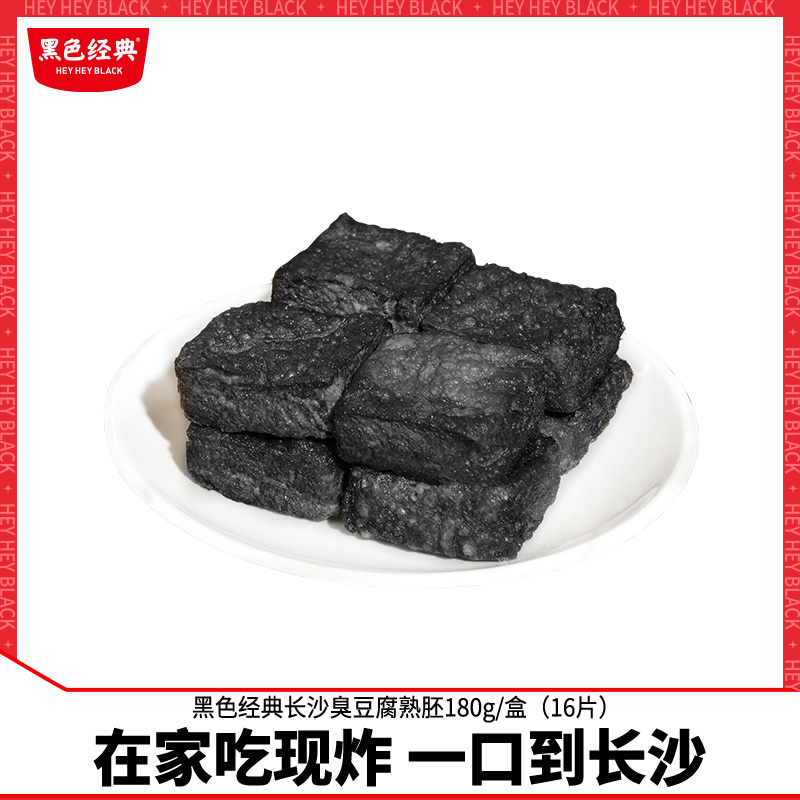 黑色经典臭豆腐熟胚湖南特产