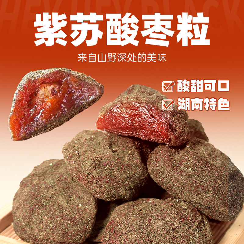 黑色经典紫苏酸枣粒328g酱果酸枣糕酸甜开胃酱果特产零食酸枣饼