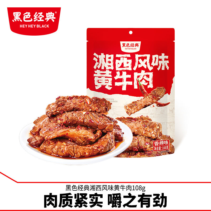 黑色经典湘西黄牛肉湖南湘西特产香辣牛肉干开袋即食休闲零食小吃
