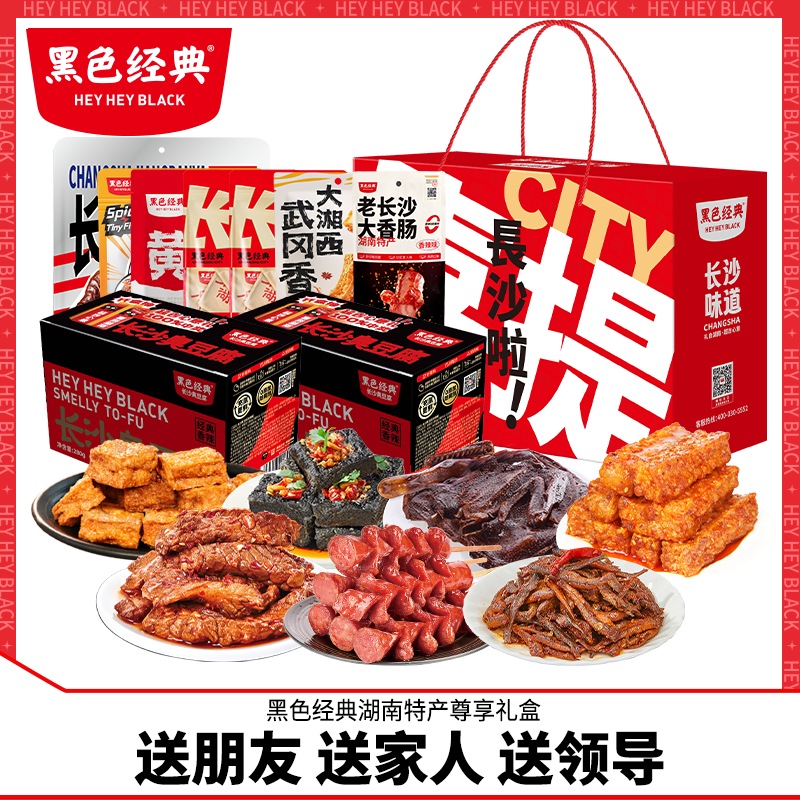 黑色经典湖南特产礼盒送礼零食大礼包长辈整箱实用休闲小吃礼品