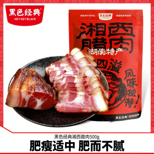 黑色经典 五花腊肉湖南特产湘西咸肉腊肠自制烟熏老腊肉