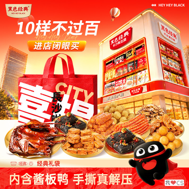 黑色经典长沙特产臭豆腐酱板鸭零食送礼春节年货礼盒礼品手提礼包
