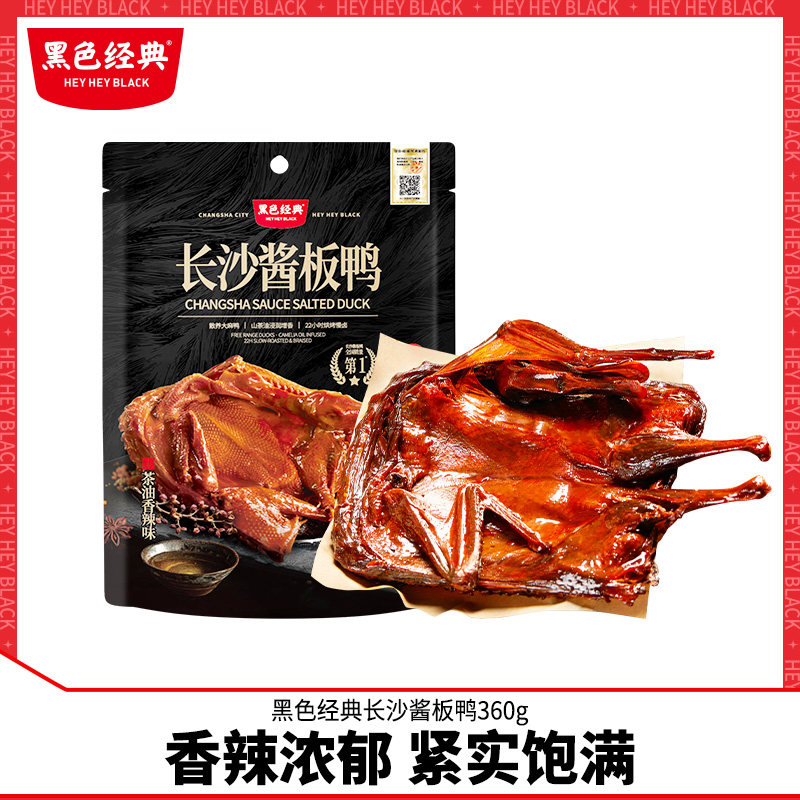 黑色经典手撕酱板鸭360g湖南特产手撕酱板鸭香辣即食小吃零食