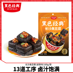 黑色经典 长沙臭豆腐油炸臭干子湖南特产美食开袋即食休闲办公零食