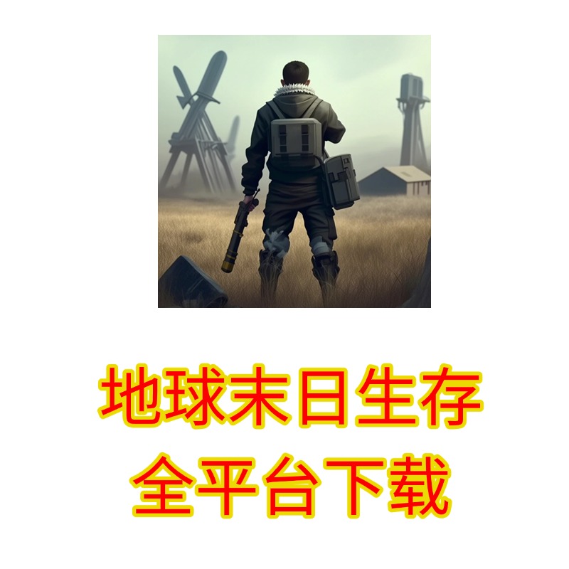 地球末日生存下载真人在线服务