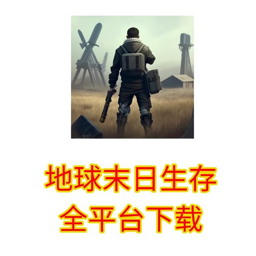 地球末日生存下载真人在线服务