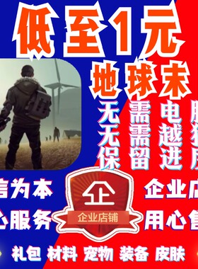 地球末日生存ios 礼包 宠物 物资 属性 箱子 Last Day on Earth