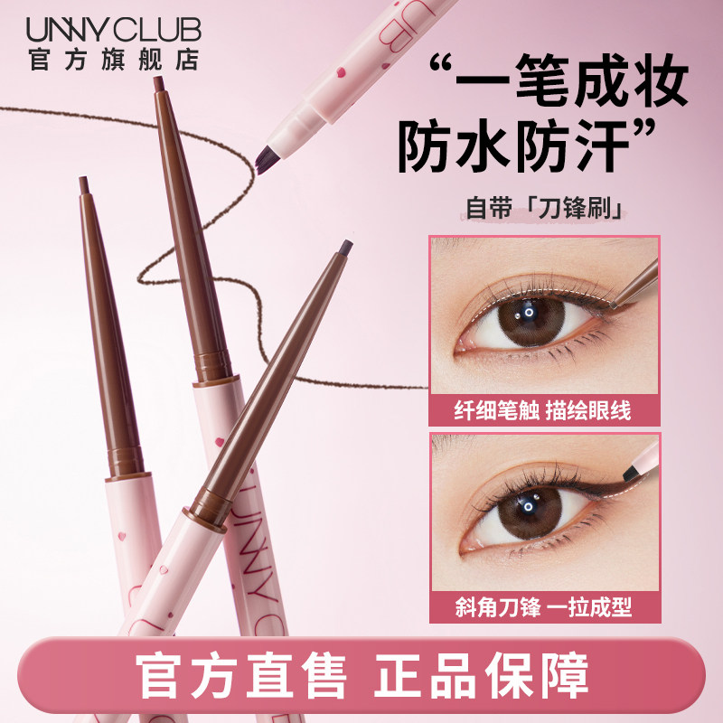 UNNY眼线胶笔双头刀锋刷卧蚕笔顺滑不易晕染新手初学者眼线笔
