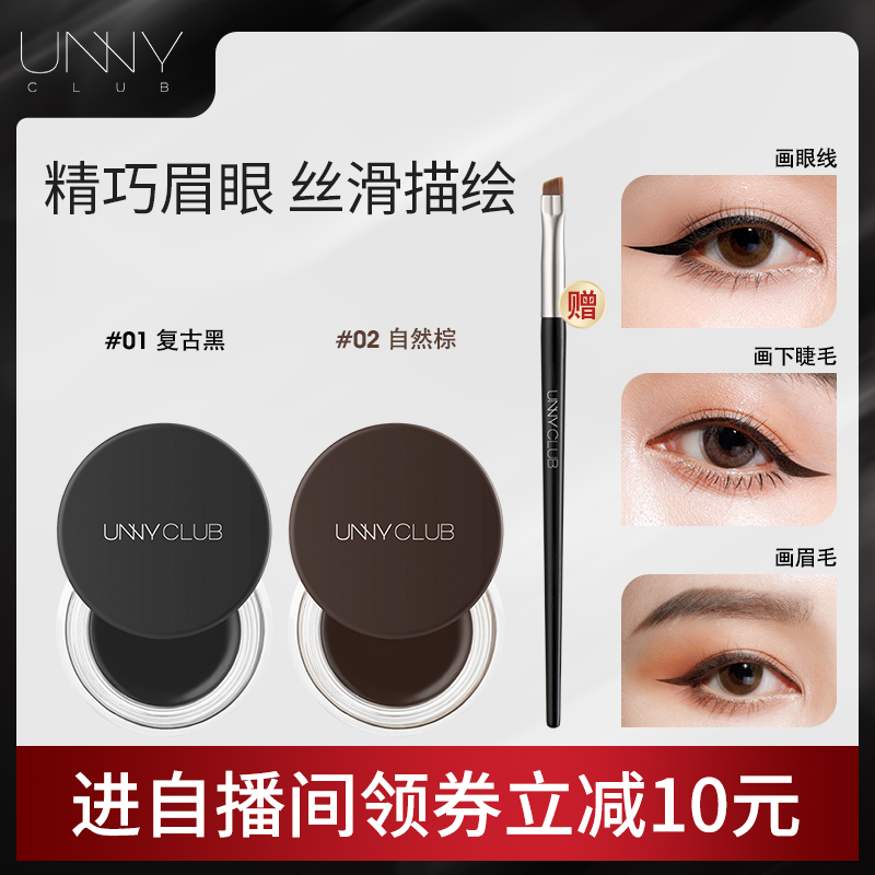 UNNY眼线膏不易晕染防水持久眼线膏笔刷棕色学生新手初学者官方