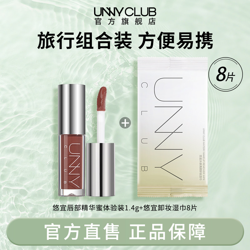UNNY唇部精华蜜小样1.4g保湿滋润镜面唇釉卸妆湿巾8片清洁便携