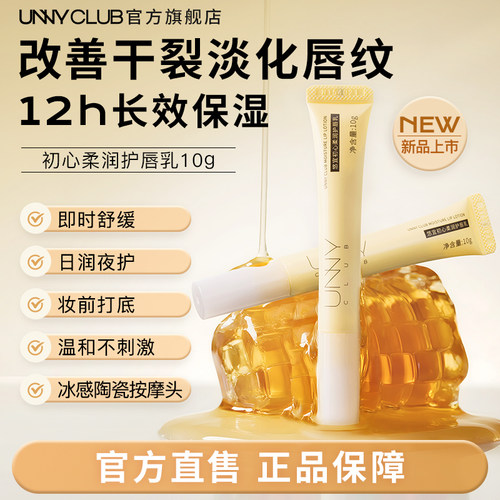 【新品】UNNY护唇乳润唇膏保湿舒缓改善唇纹干裂去角质官方旗舰店