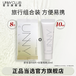 【顺手买】UNNY卸妆湿巾单片长管隔离小样10ml打底素颜官方旗舰店
