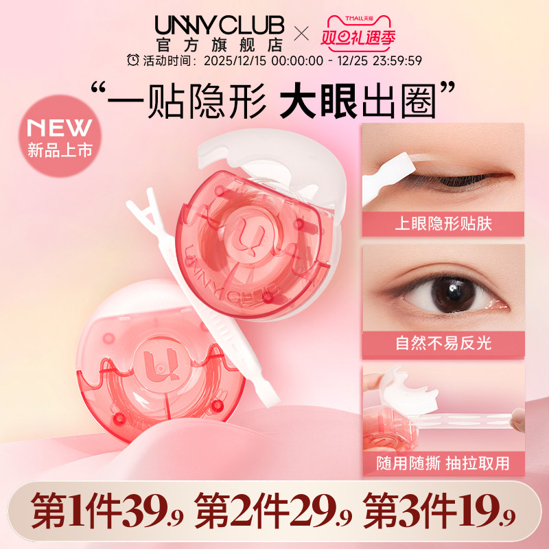 新品 UNNY大眼出圈双眼皮贴便携式无痕隐形自然肿眼泡官方旗舰店