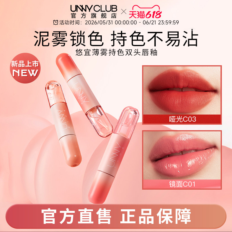 【新品】UNNY双头唇釉唇泥镜面水光嘟嘟不易沾杯裸色口红透明唇蜜