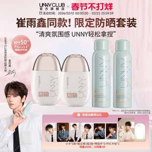 【崔雨鑫同款】UNNY男女面部美白隔离清爽水润感高倍防晒套餐