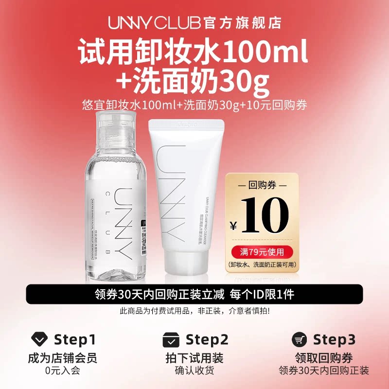 【U先试用】unny官旗正品卸妆水100ml和洗面奶30g旅行便携装小样