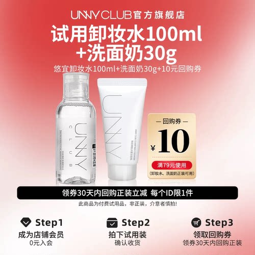 【U先试用】unny官旗正品卸妆水100ml和洗面奶30g旅行便携装小样