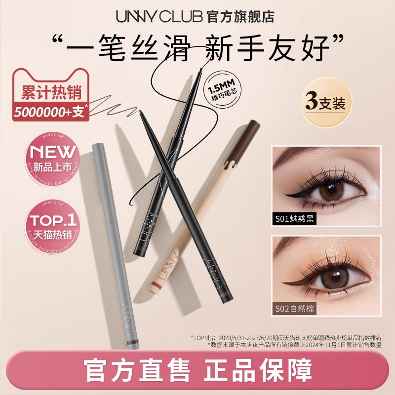 【3支囤货装】unny眼线胶笔防水不易晕染自然新手日常卧蚕眼线笔