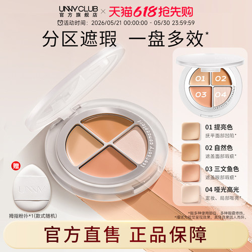 UNNY官方旗舰店四色遮瑕盘