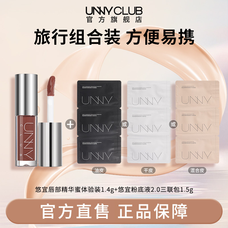 UNNY唇部精华蜜小样保湿滋润唇釉粉底液三联包小样持妆不易脱妆