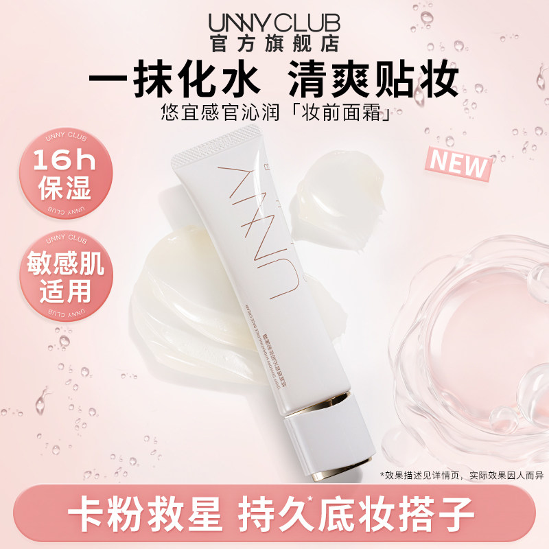 UNNY妆前面霜保湿温和敏感肌爆水霜水润服帖不卡粉底妆隔离妆前乳