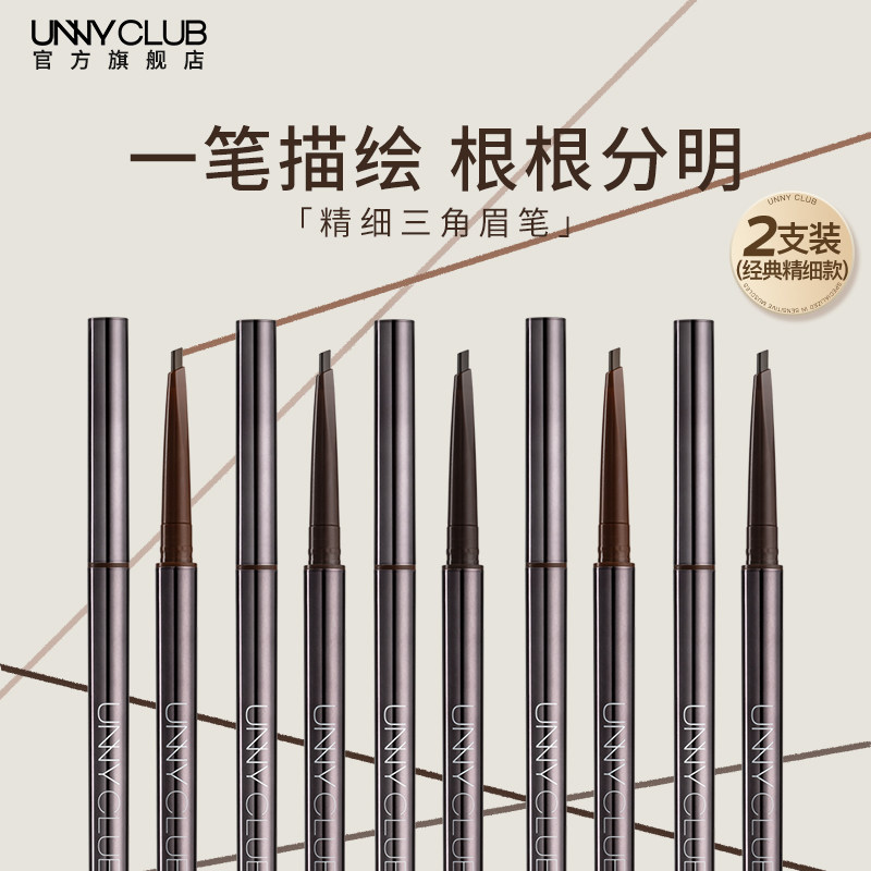 【2支装经典款】UNNY眉笔持久防水不易脱色眉粉自然雾眉官方旗舰