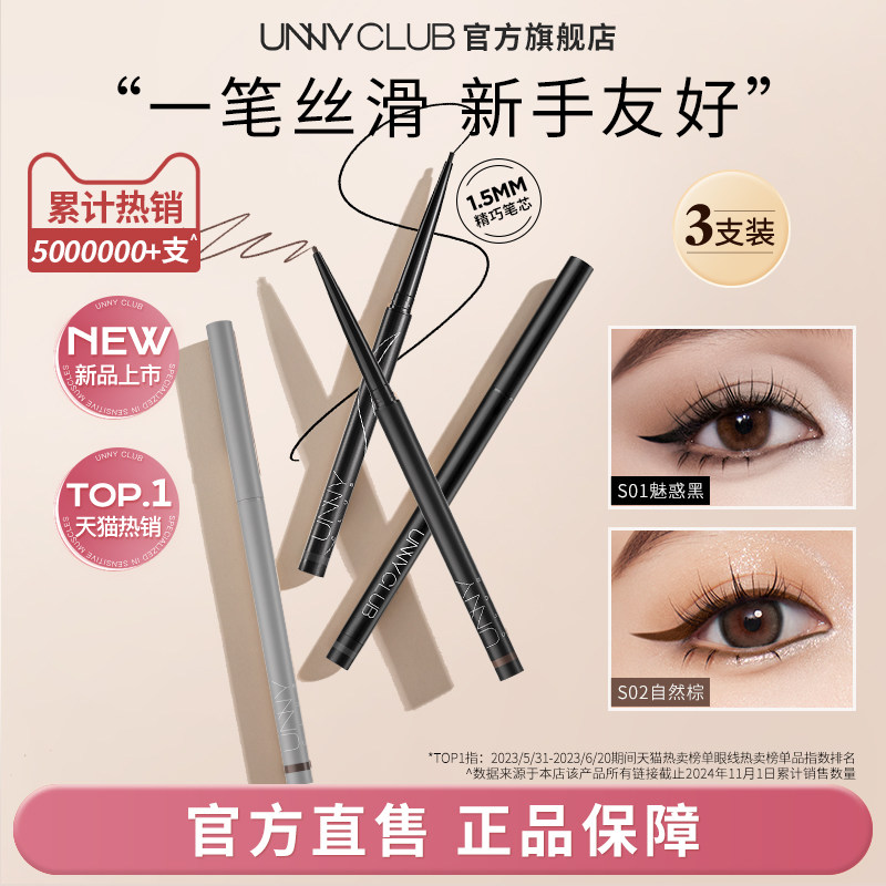 【3支囤货装】unny眼线胶笔防水不易晕染自然新手日常卧蚕眼线笔