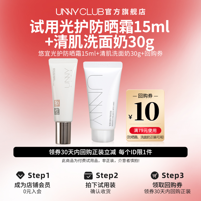 【U先试用】unny光护防晒霜15ml+清肌洗面奶30g旅行便携装官方