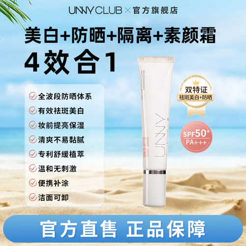 UNNY美白隔离防晒乳霜15ml秋冬面部提亮祛斑美白军训官方旗舰店BY
