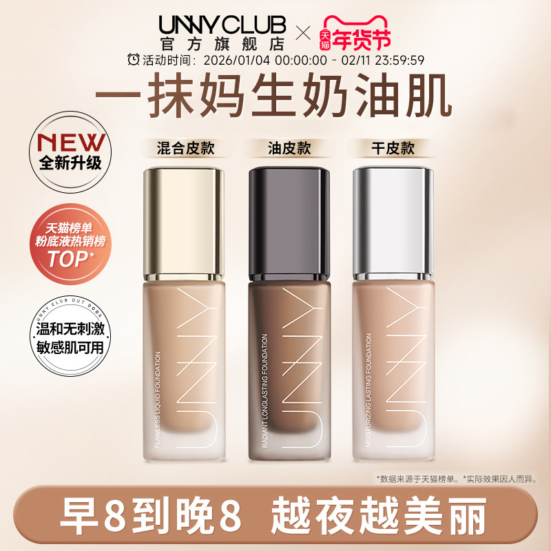 UNNY粉底液2.0遮瑕持久不易脱妆控油不易暗沉小U瓶官方旗舰店正品