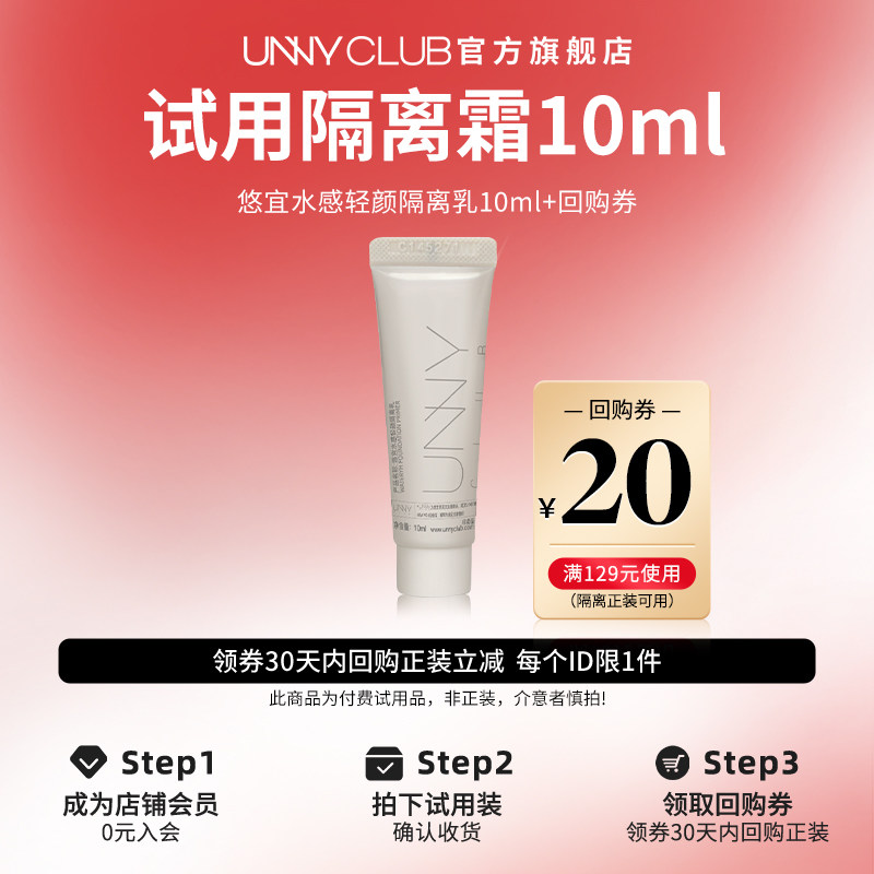 【U先试用】UNNY旗舰店长管隔离10ml妆前素颜提亮肤色官方旗舰店