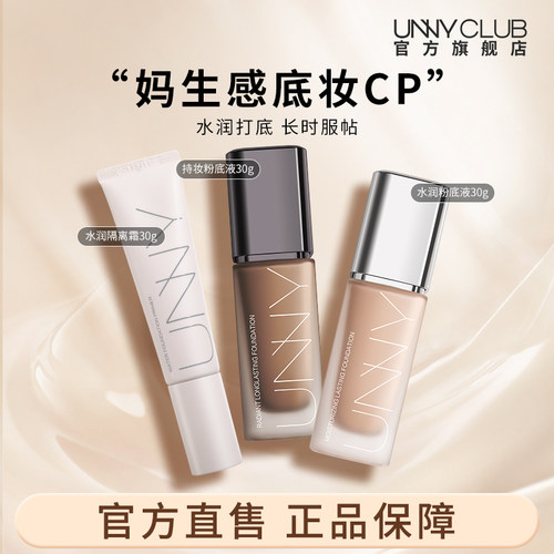 UNNY持妆粉底液隔离霜套装持久不易脱妆打底遮瑕官方旗舰店正品BY