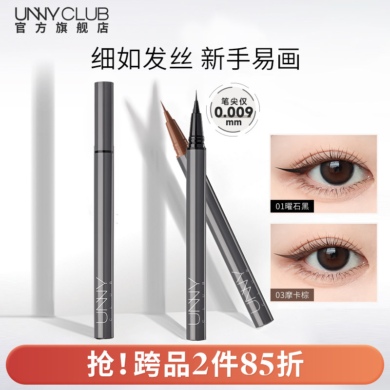 UNNY眼线液笔不晕染防水持久新手下睫毛棕色极细眼线笔正品官方