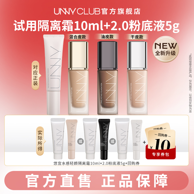 【U先试用】UNNY隔离霜10ml粉底液2.0不易暗沉脱妆防水防汗5g官旗