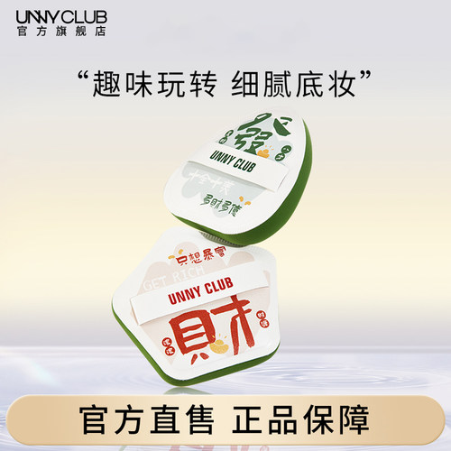 【新品】UNNY发财粉扑气垫柔软服帖不易吃粉化妆干湿两用官旗正品